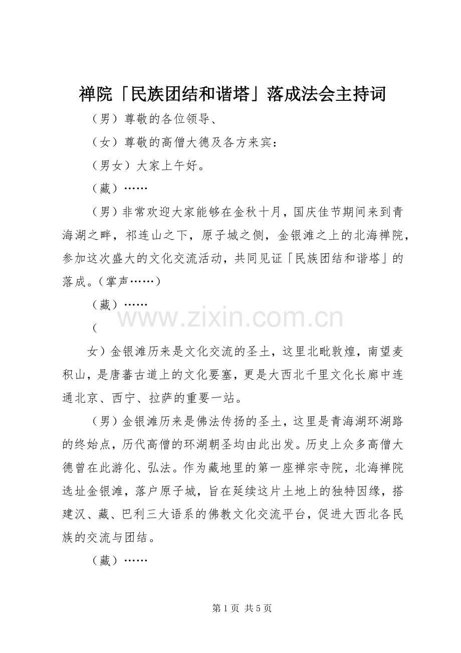 禅院「民族团结和谐塔」落成法会主持稿(2).docx_第1页