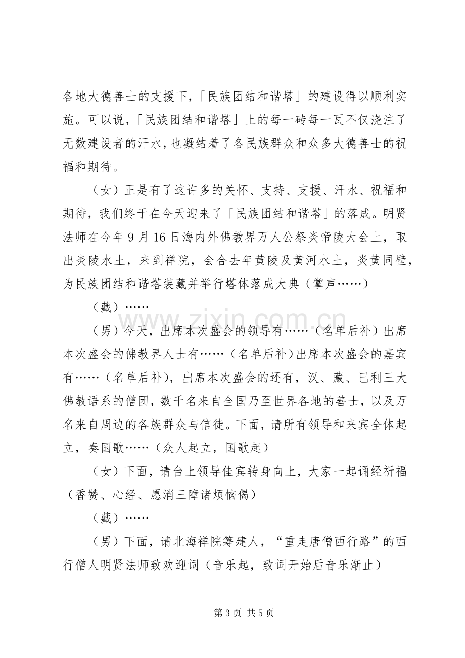 禅院「民族团结和谐塔」落成法会主持稿(2).docx_第3页