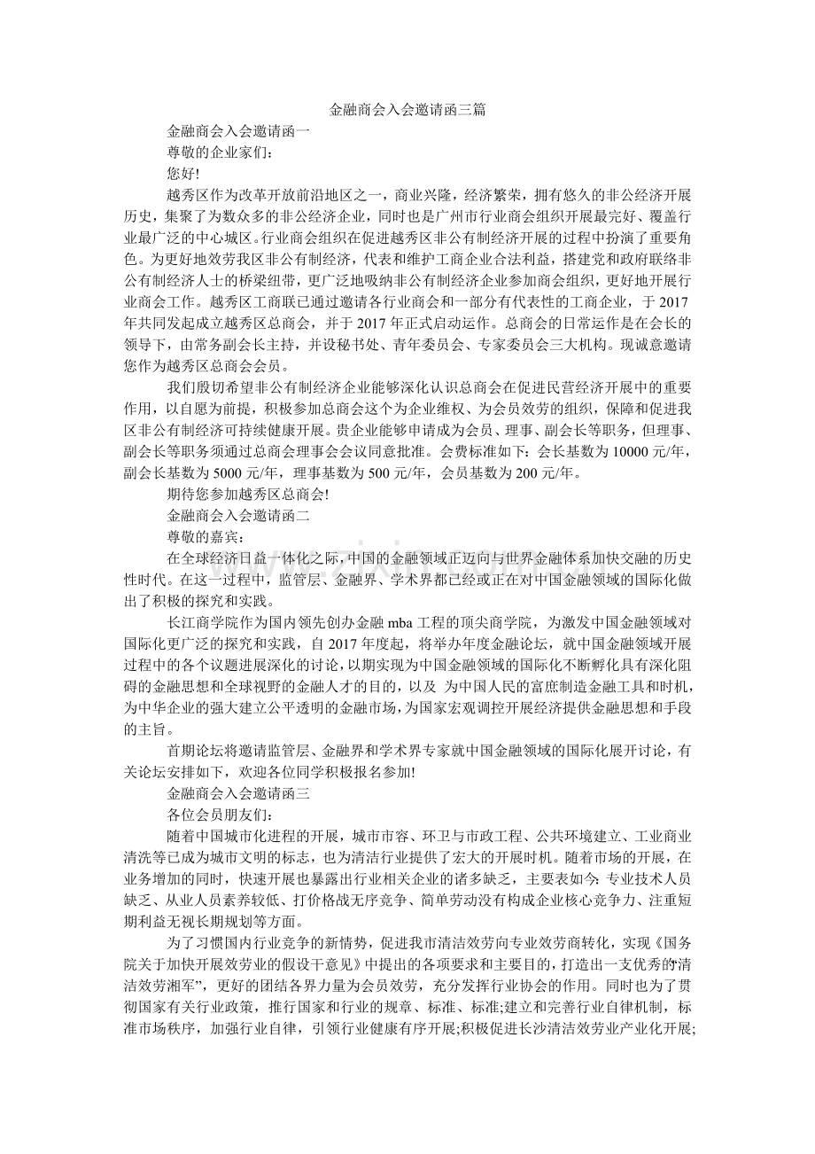 金融商会入会邀请函三篇.doc_第1页