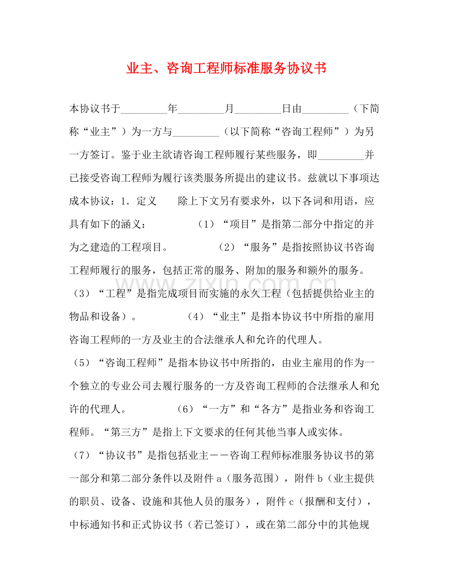 业主咨询工程师标准服务协议书.docx_第1页