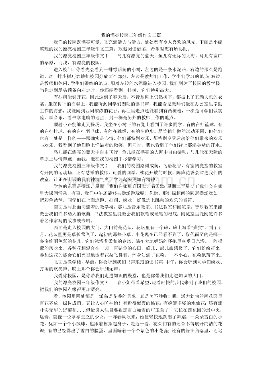 我的美丽校园三年级作文三篇.doc_第1页