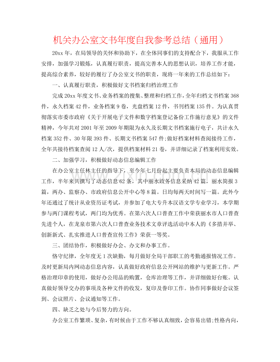 机关办公室文书年度自我参考总结（通用）.doc_第1页