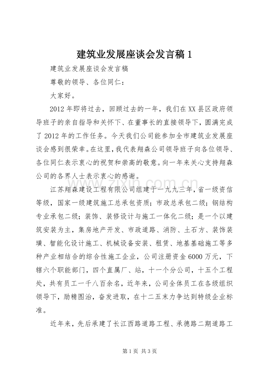 建筑业发展座谈会发言1.docx_第1页