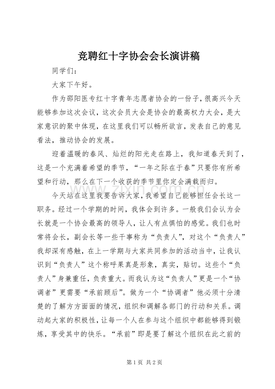 竞聘红十字协会会长演讲稿.docx_第1页