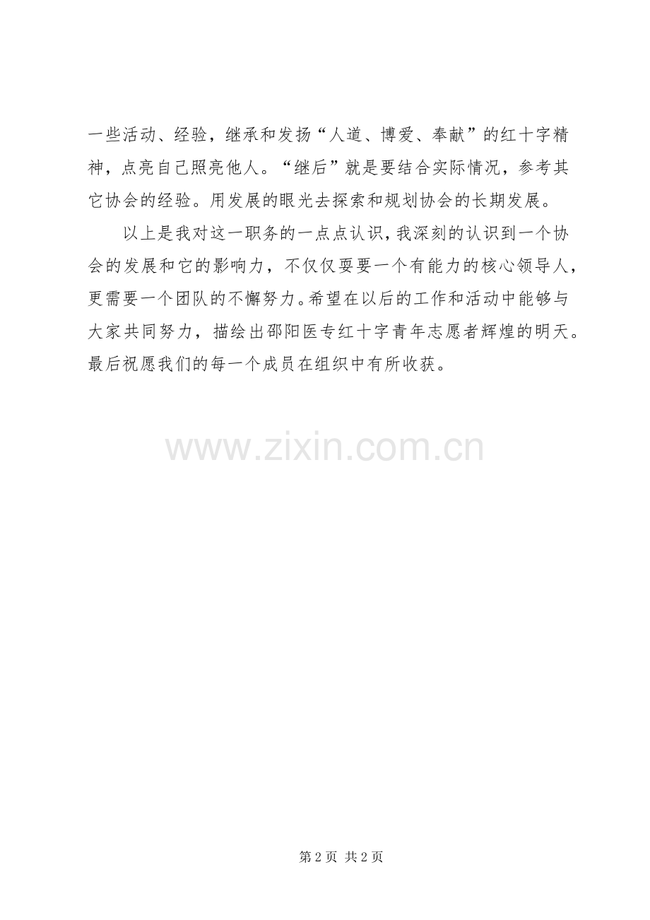 竞聘红十字协会会长演讲稿.docx_第2页