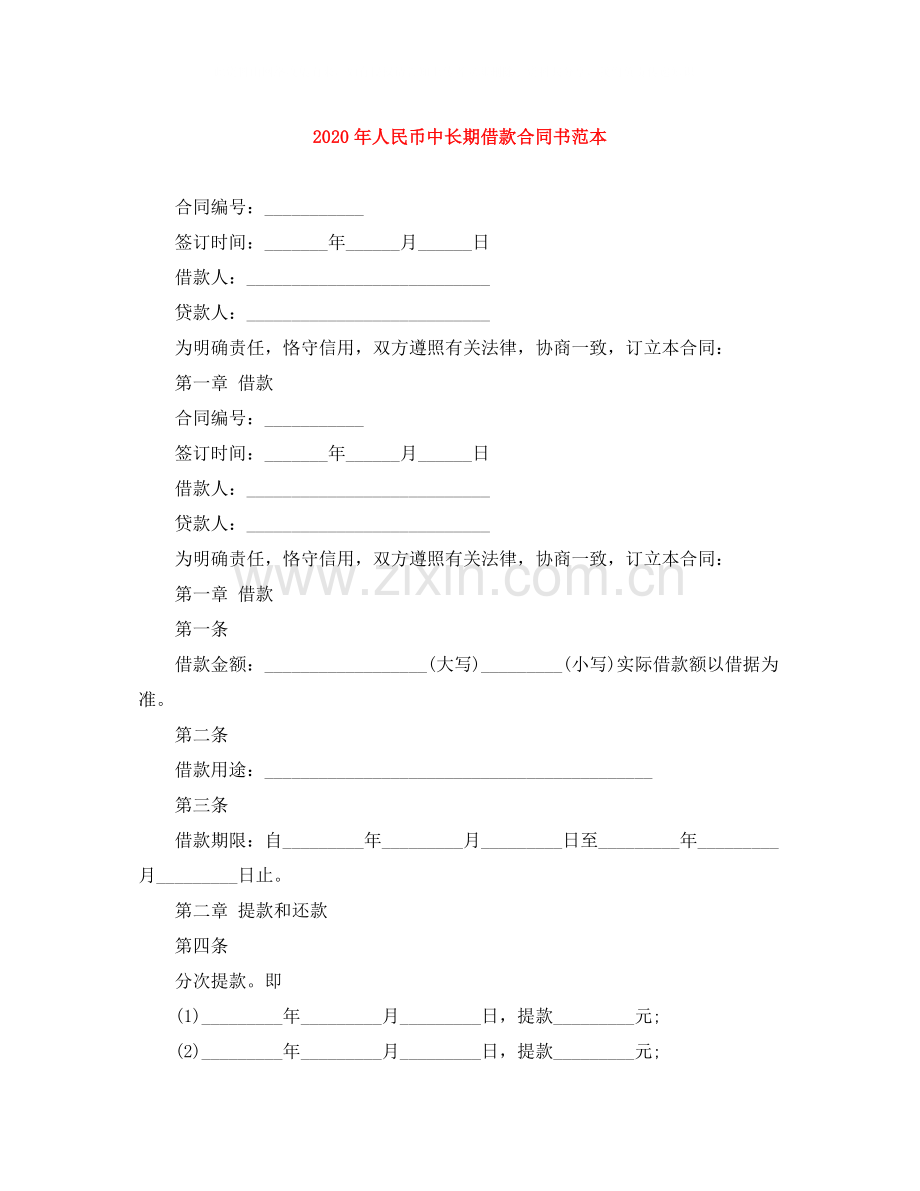 年人民币中长期借款合同书范本.docx_第1页