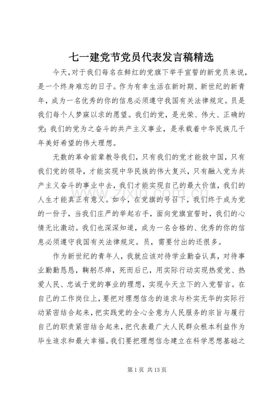 七一建党节党员代表发言 (2).docx_第1页