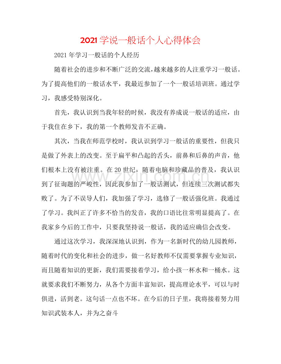 2024学说普通话个人心得体会.doc_第1页