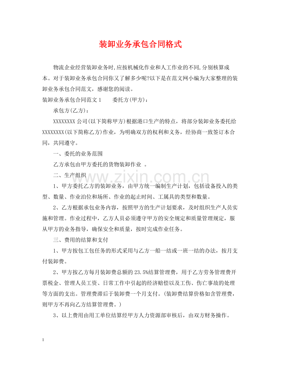 装卸业务承包合同格式.docx_第1页