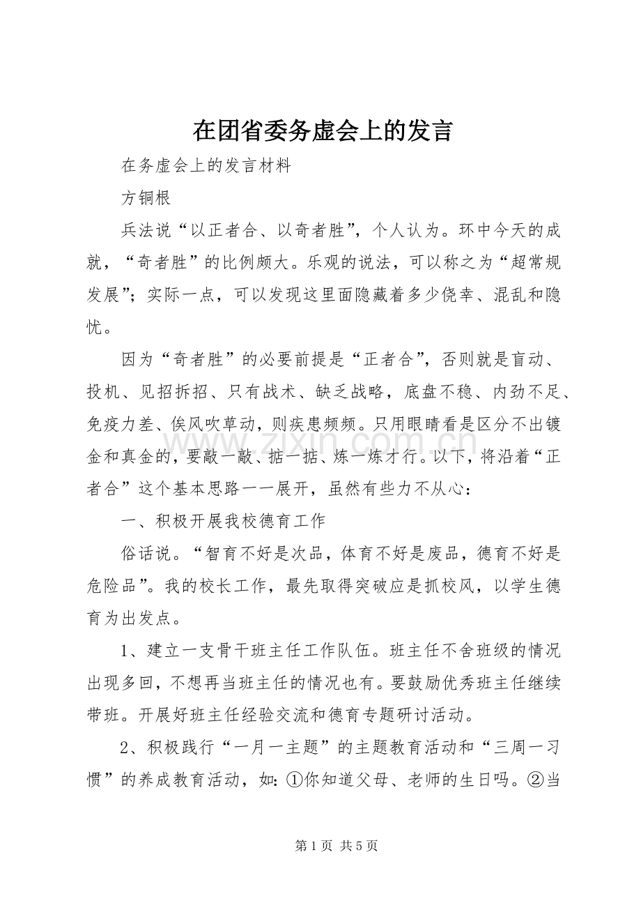 在团省委务虚会上的发言稿 (2).docx_第1页