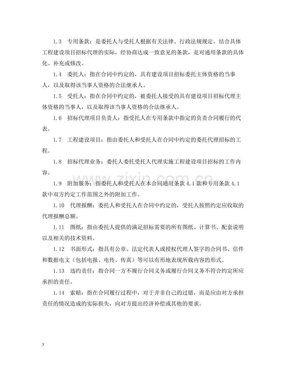 建设工程招标代理合同范本.docx_第3页