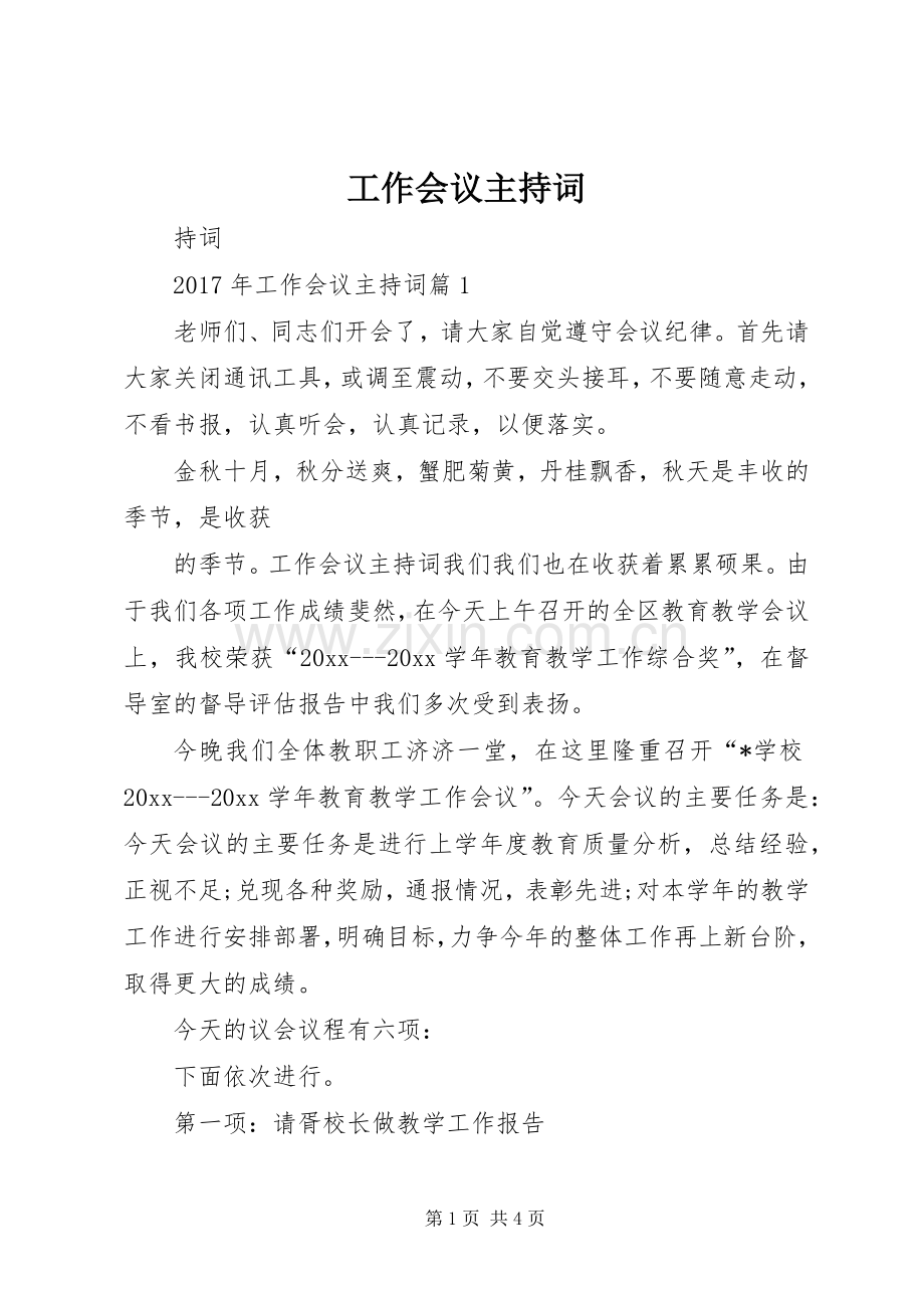 工作会议主持稿(5).docx_第1页