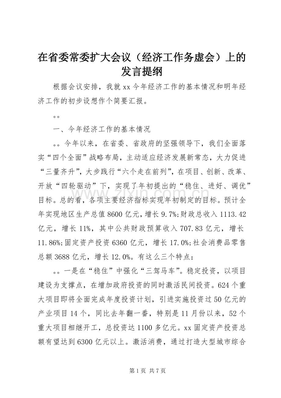 在省委常委扩大会议（经济工作务虚会）上的发言材料.docx_第1页