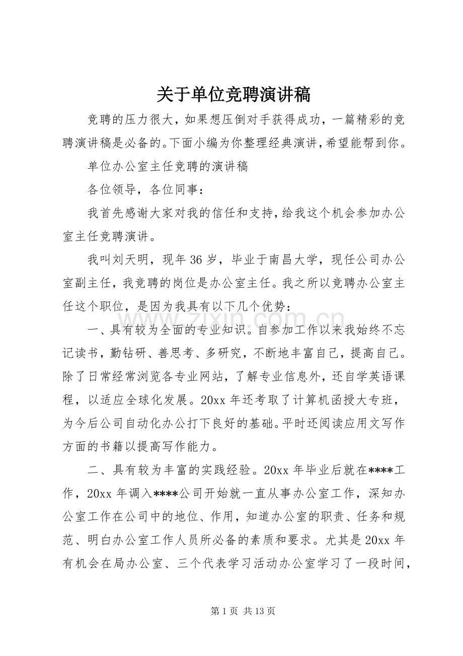 关于单位竞聘演讲稿.docx_第1页