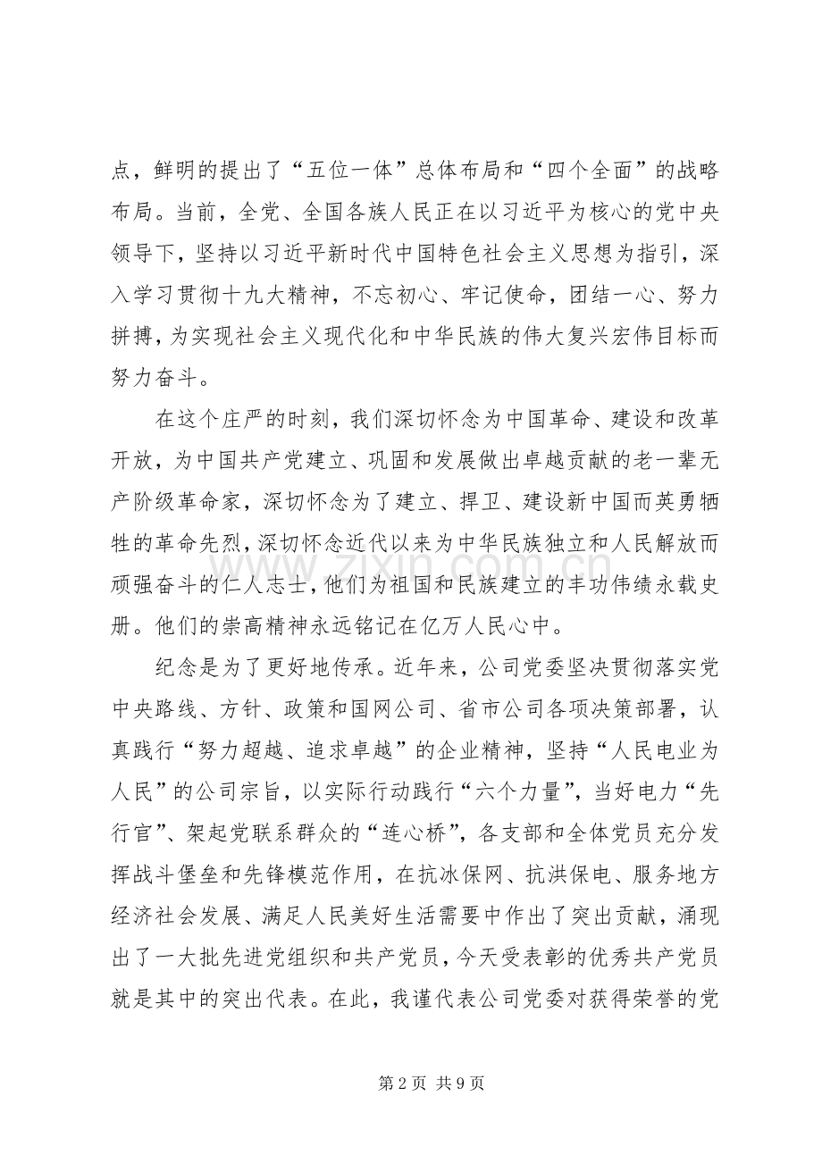 在XX年“七一”表彰大会上的讲话（供电企业）.docx_第2页