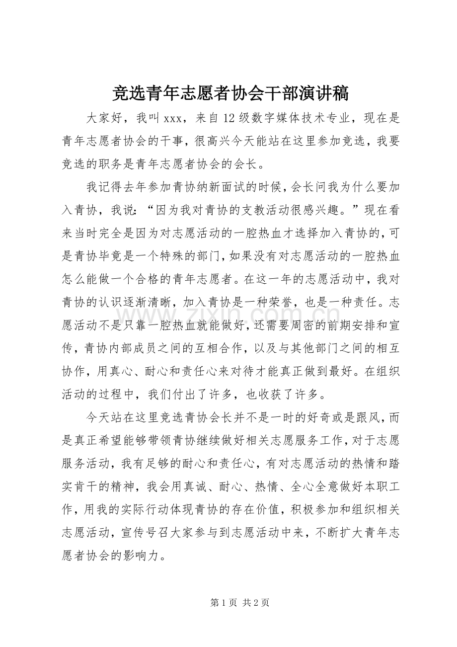 竞选青年志愿者协会干部演讲稿范文.docx_第1页