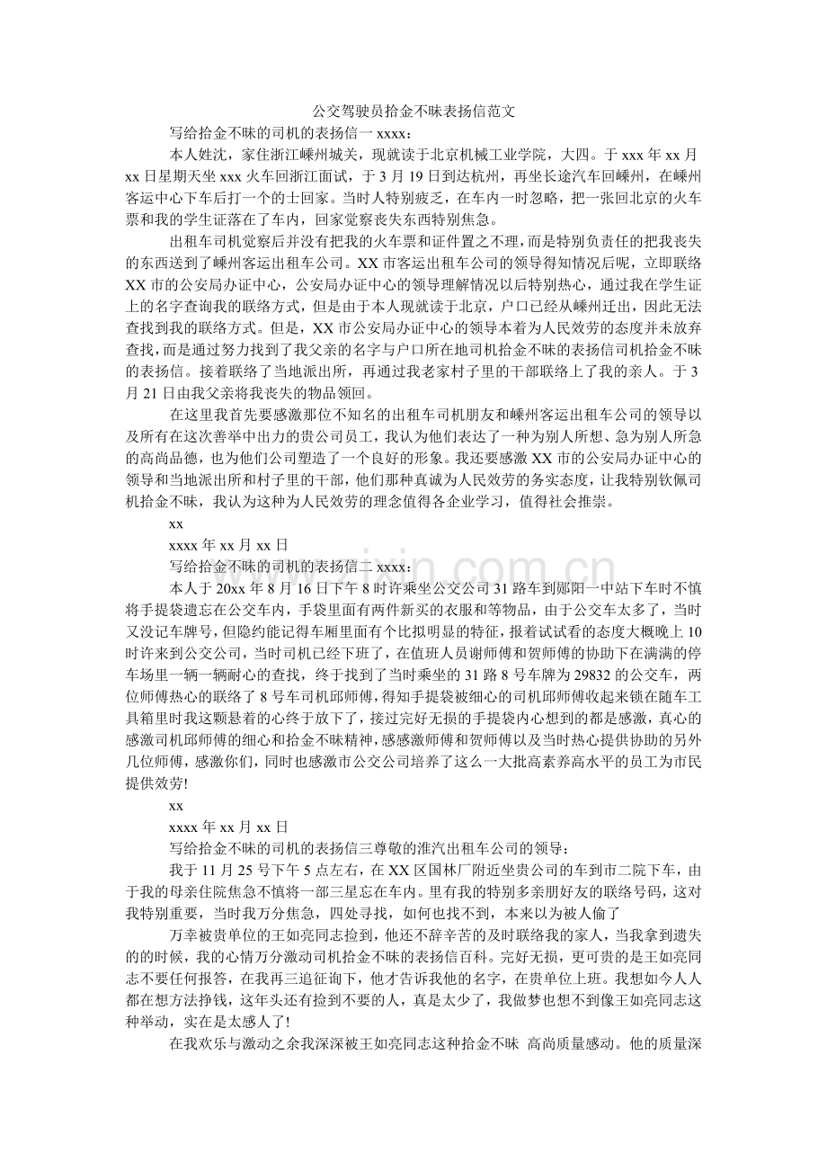 公交驾驶员拾金不昧表扬信范文.doc_第1页