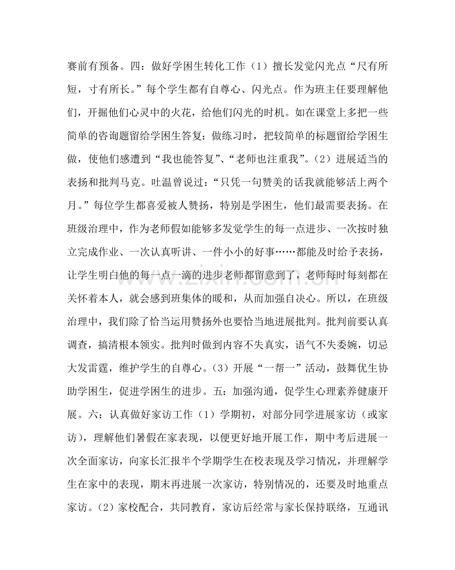 班主任工作范文一年级班主任工作计划（第二学期）.doc_第2页