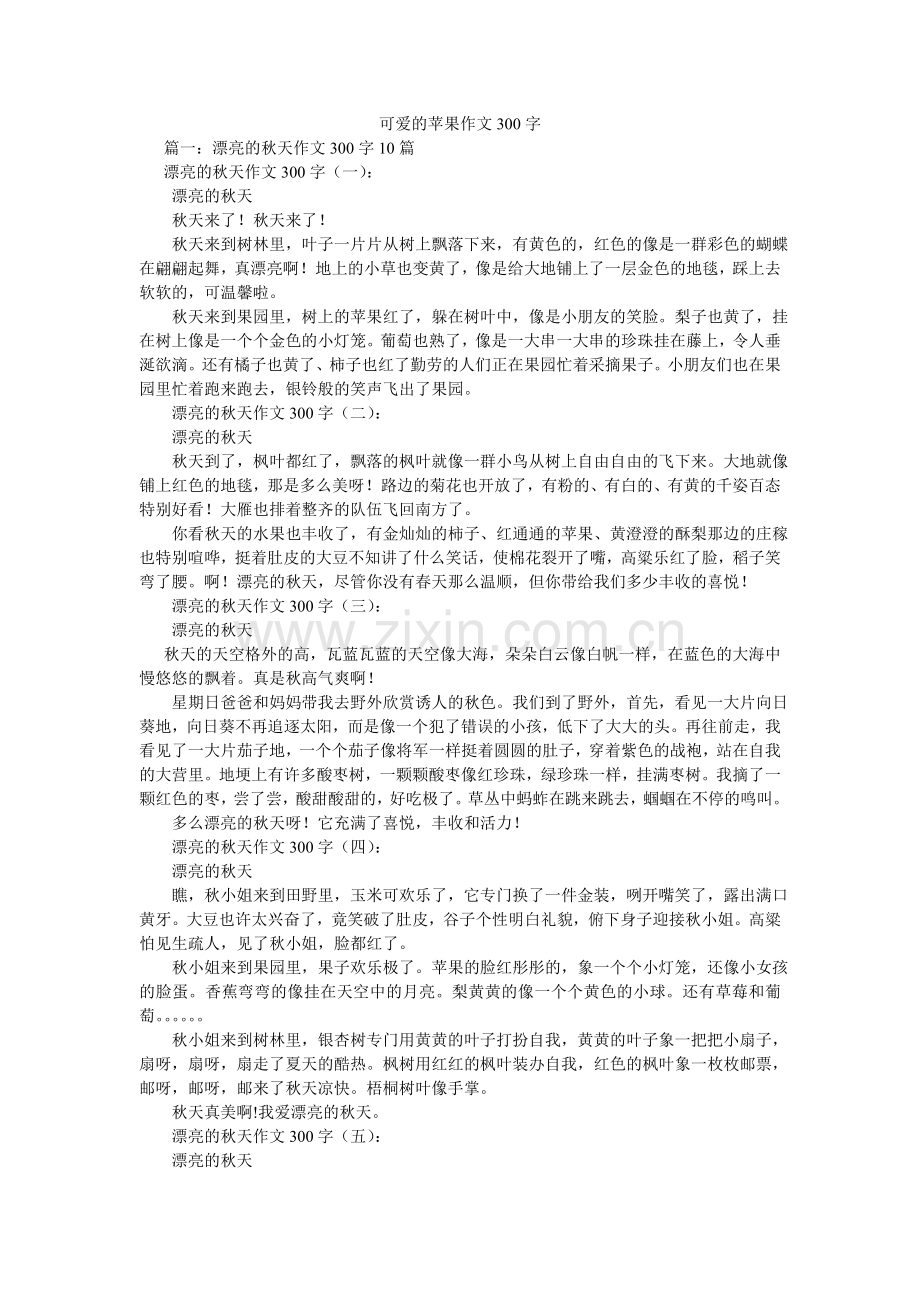 可爱的苹果作文300字.doc_第1页