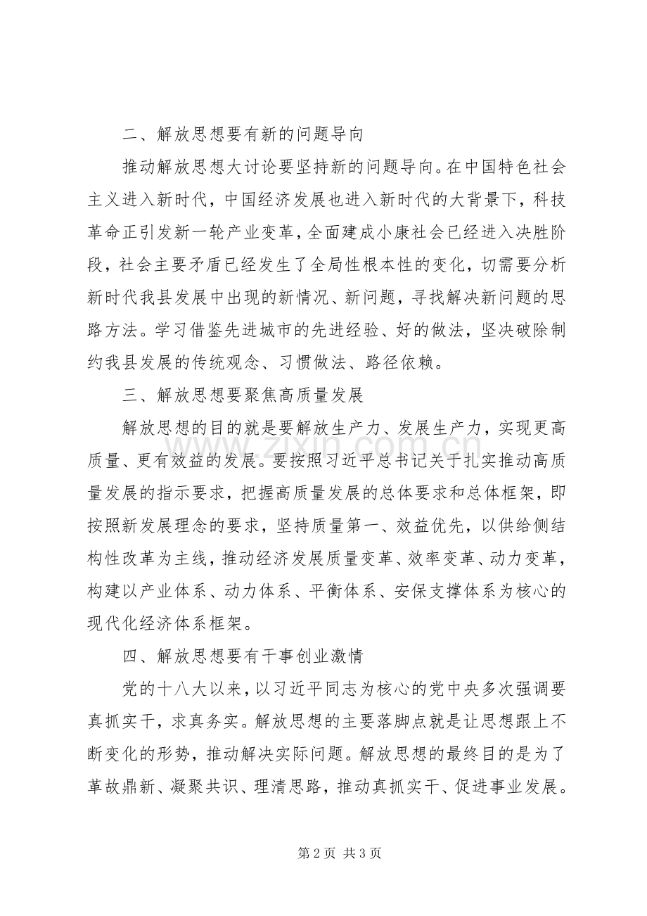 解放思想推动高质量发展发言.docx_第2页