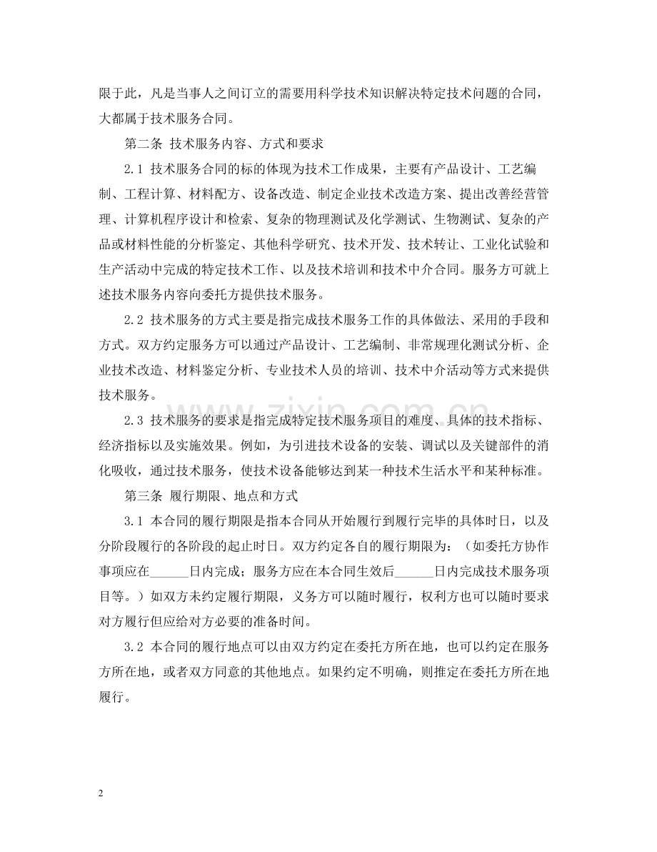 技术服务的合同范本.docx_第2页