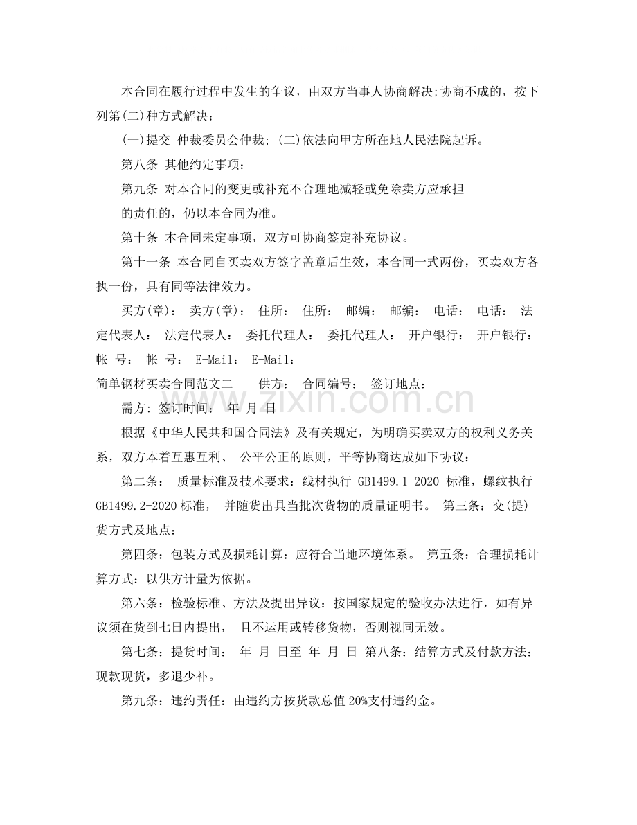 简单钢材买卖合同范本.docx_第2页