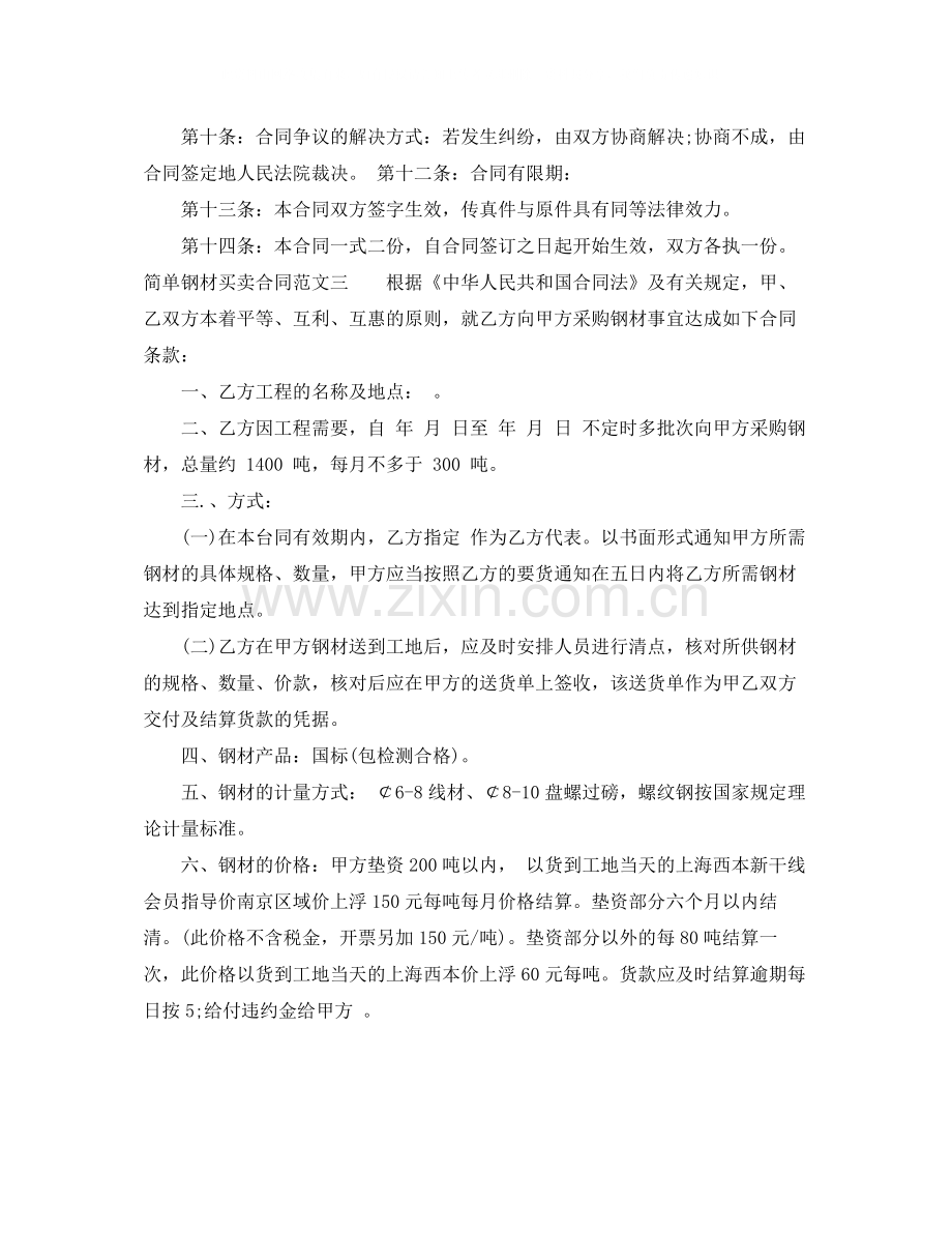 简单钢材买卖合同范本.docx_第3页