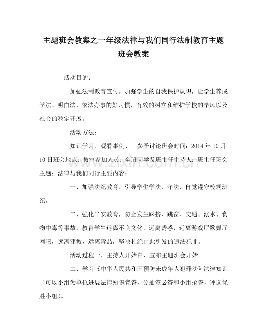 主题班会教案一年级法律与我们同行法制教育主题班会教案.doc_第1页