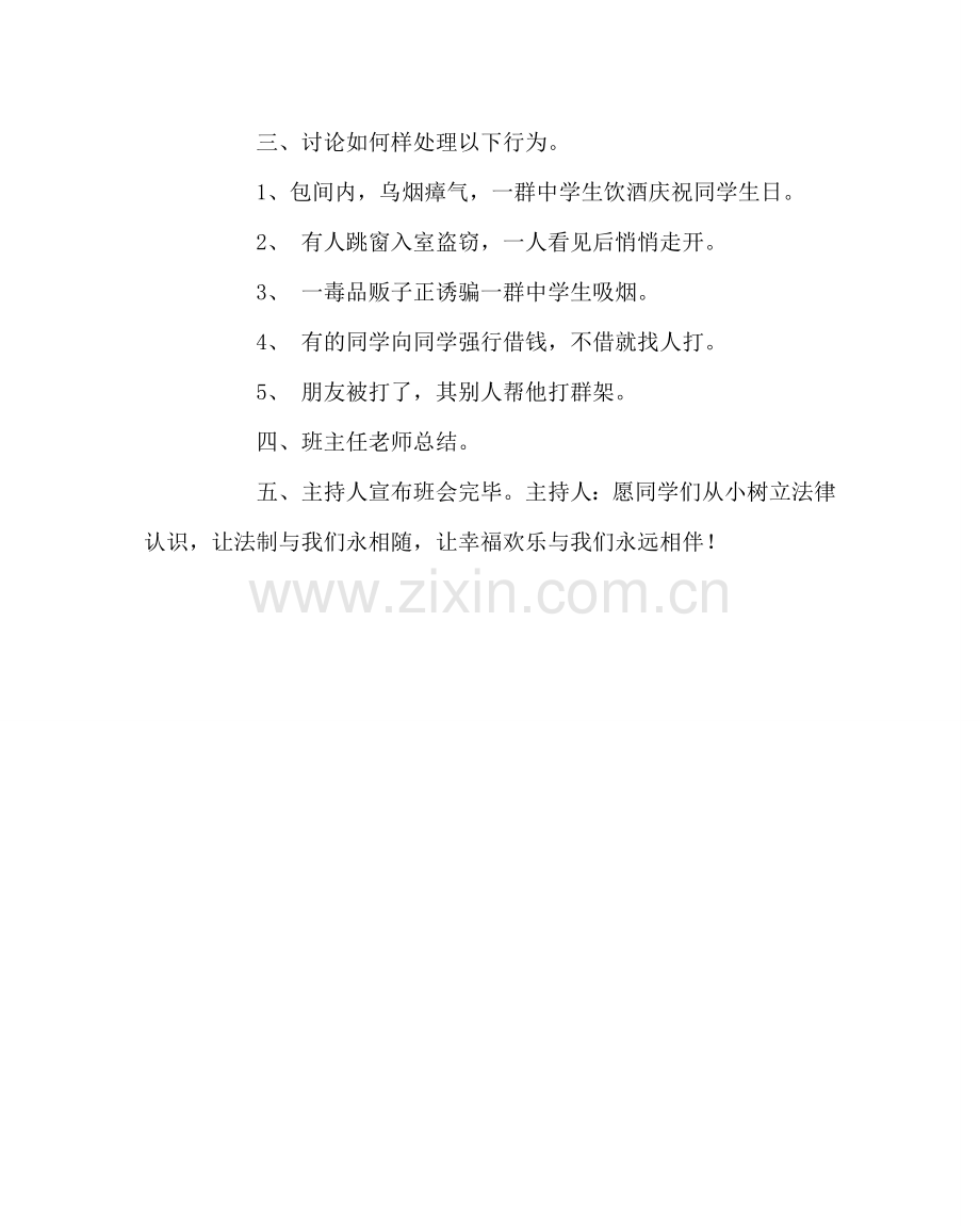 主题班会教案一年级法律与我们同行法制教育主题班会教案.doc_第2页