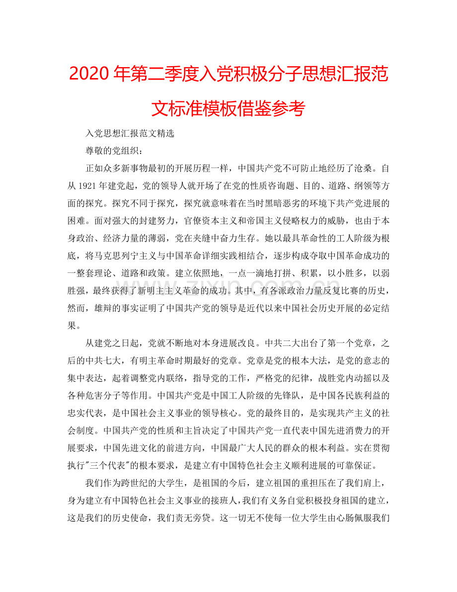 2024年第二季度入党积极分子思想汇报范文标准模板借鉴参考.doc_第1页