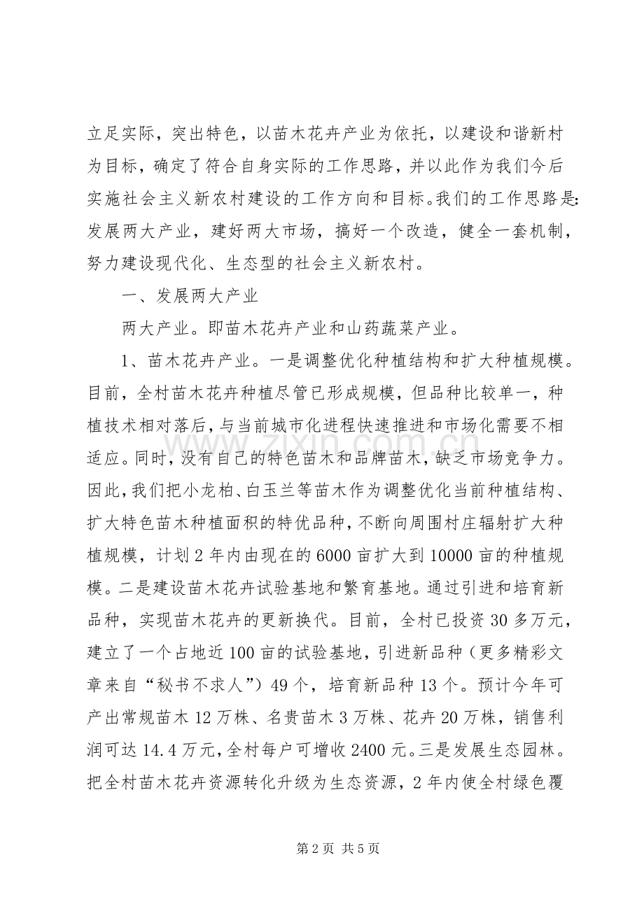 村党支部书记社会主义新农村建设表态发言稿 (3).docx_第2页