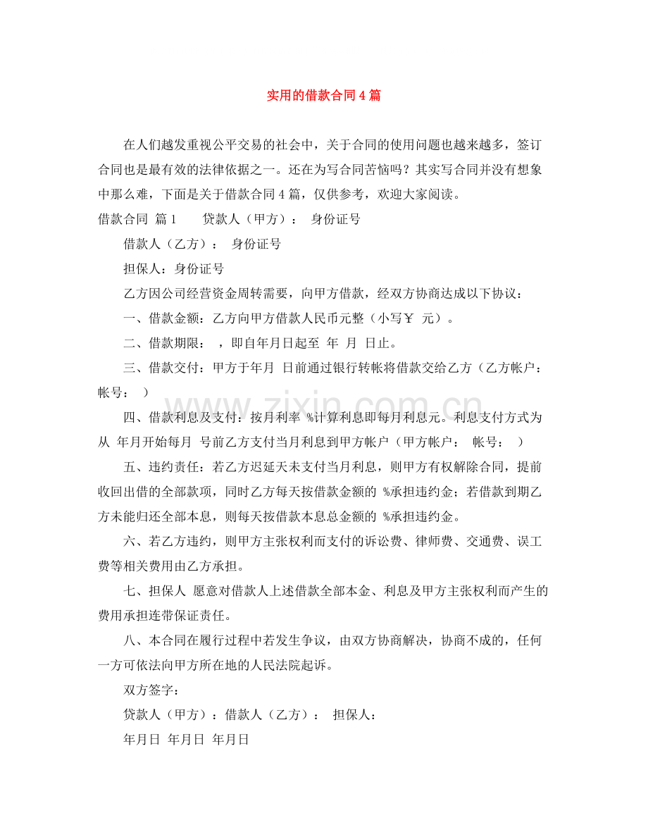 实用的借款合同4篇.docx_第1页