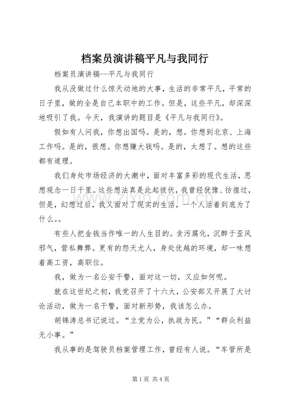 档案员演讲稿范文平凡与我同行.docx_第1页