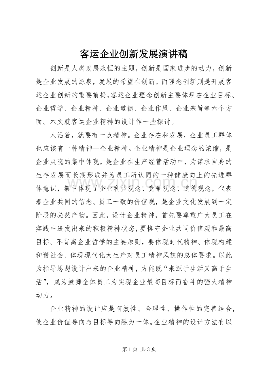 客运企业创新发展演讲稿 (3).docx_第1页