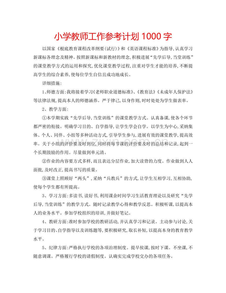 小学教师工作参考计划1000字.doc_第1页