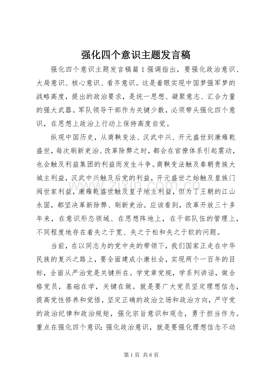 强化四个意识主题发言.docx_第1页