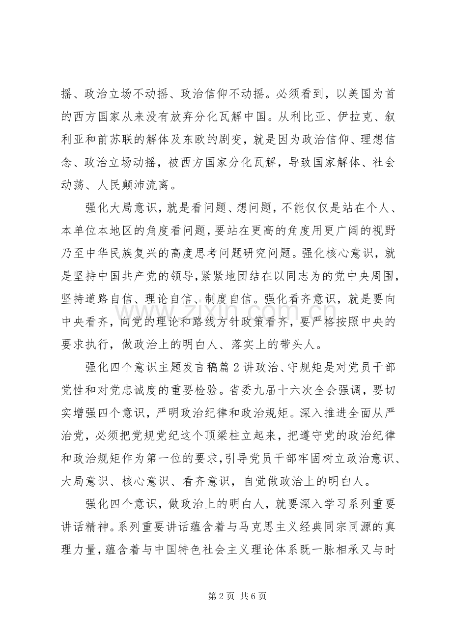 强化四个意识主题发言.docx_第2页