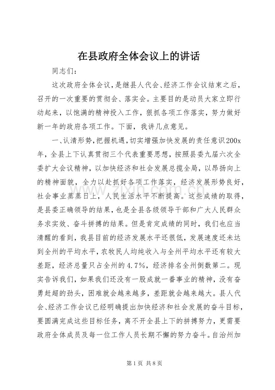 在县政府全体会议上的讲话.docx_第1页