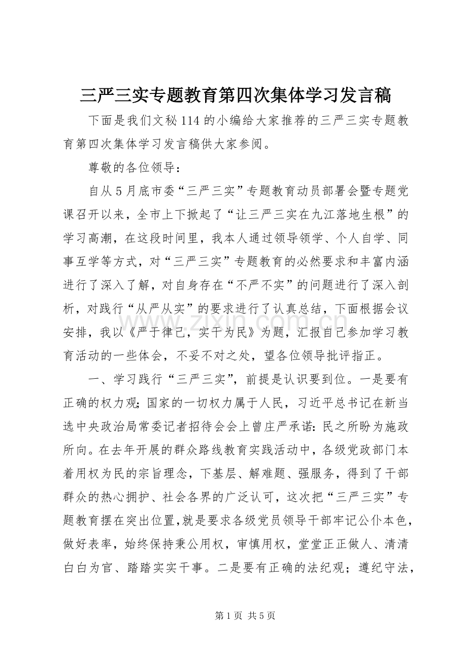 三严三实专题教育第四次集体学习发言.docx_第1页