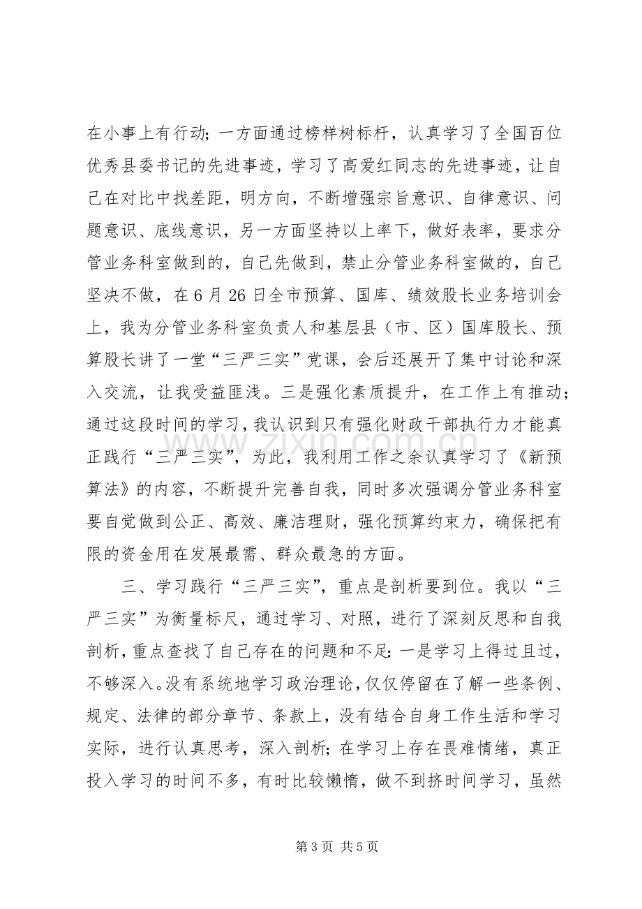 三严三实专题教育第四次集体学习发言.docx_第3页