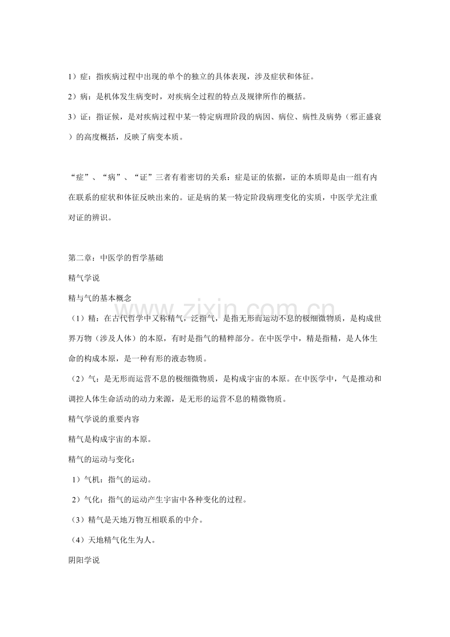 2023年中医基础理论整理笔记.doc_第2页