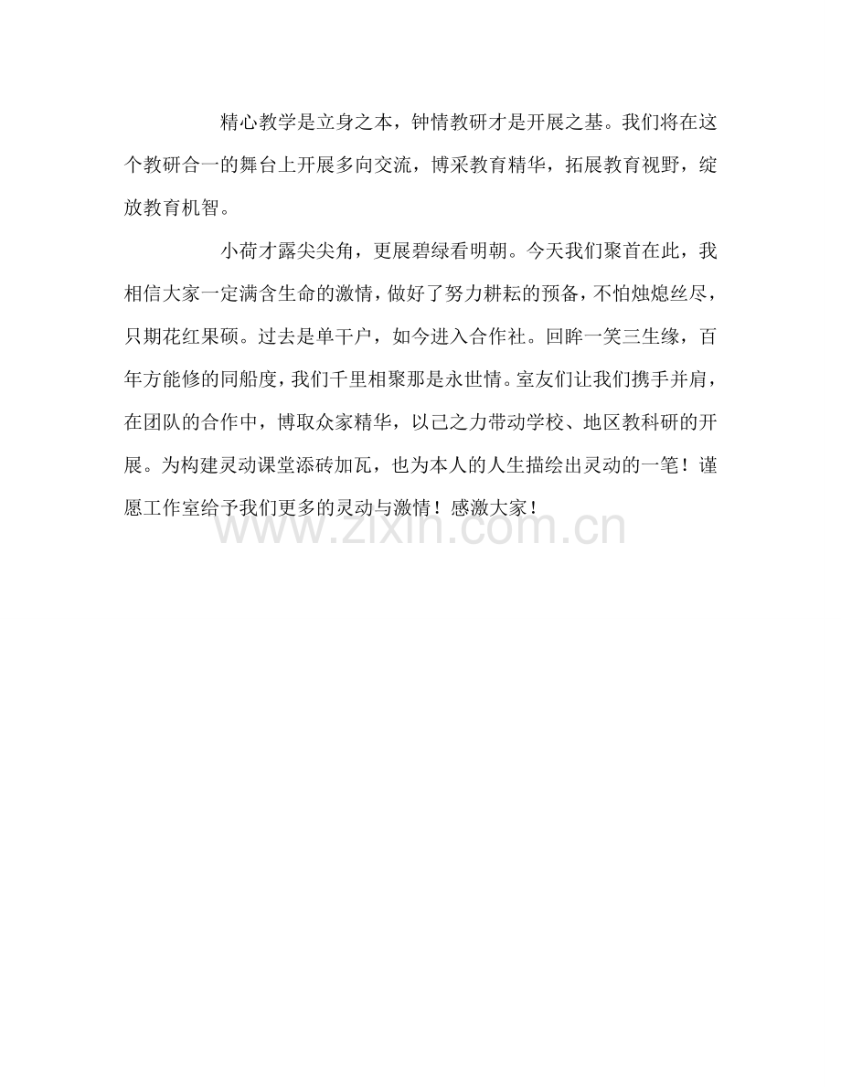 教师个人参考计划总结名师工作室挂牌仪式上的讲话.doc_第2页