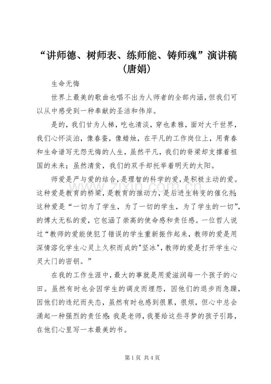 “讲师德、树师表、练师能、铸师魂”演讲稿范文(唐娟).docx_第1页