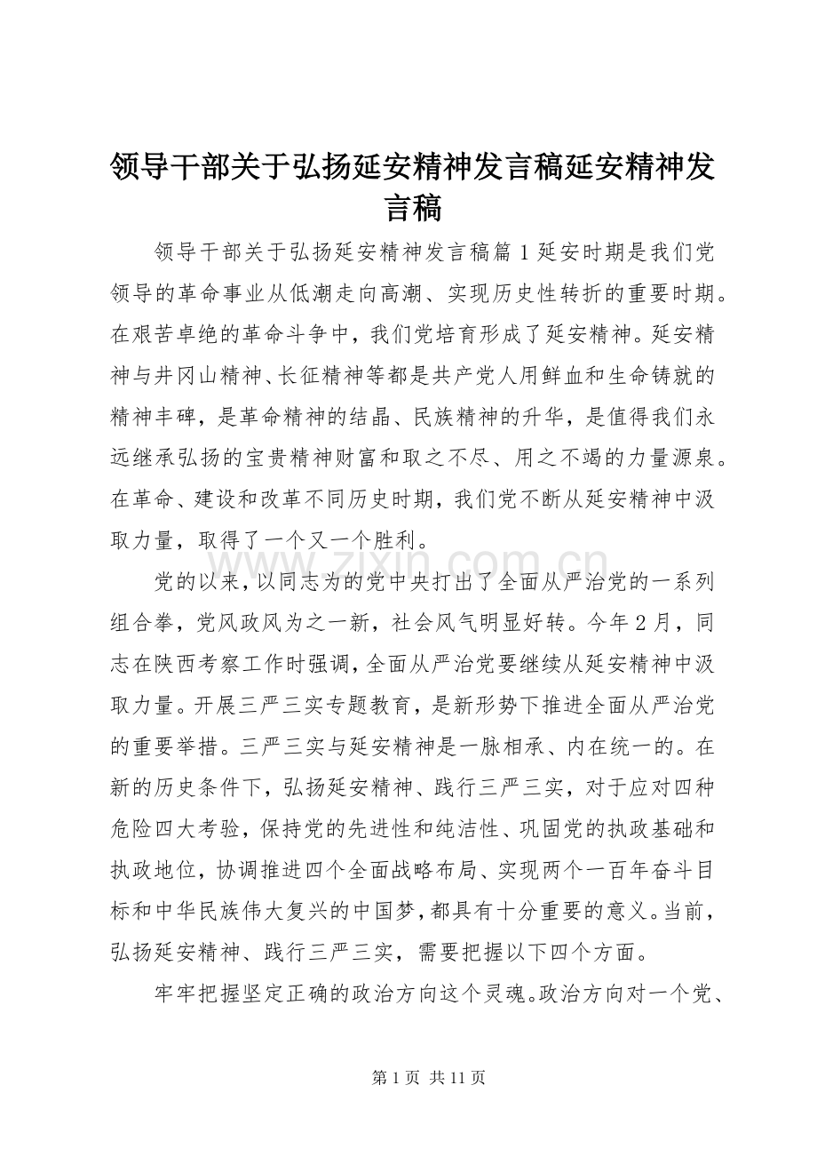 领导干部关于弘扬延安精神发言延安精神发言.docx_第1页