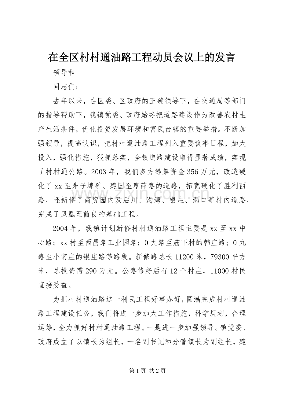 在全区村村通油路工程动员会议上的发言稿.docx_第1页