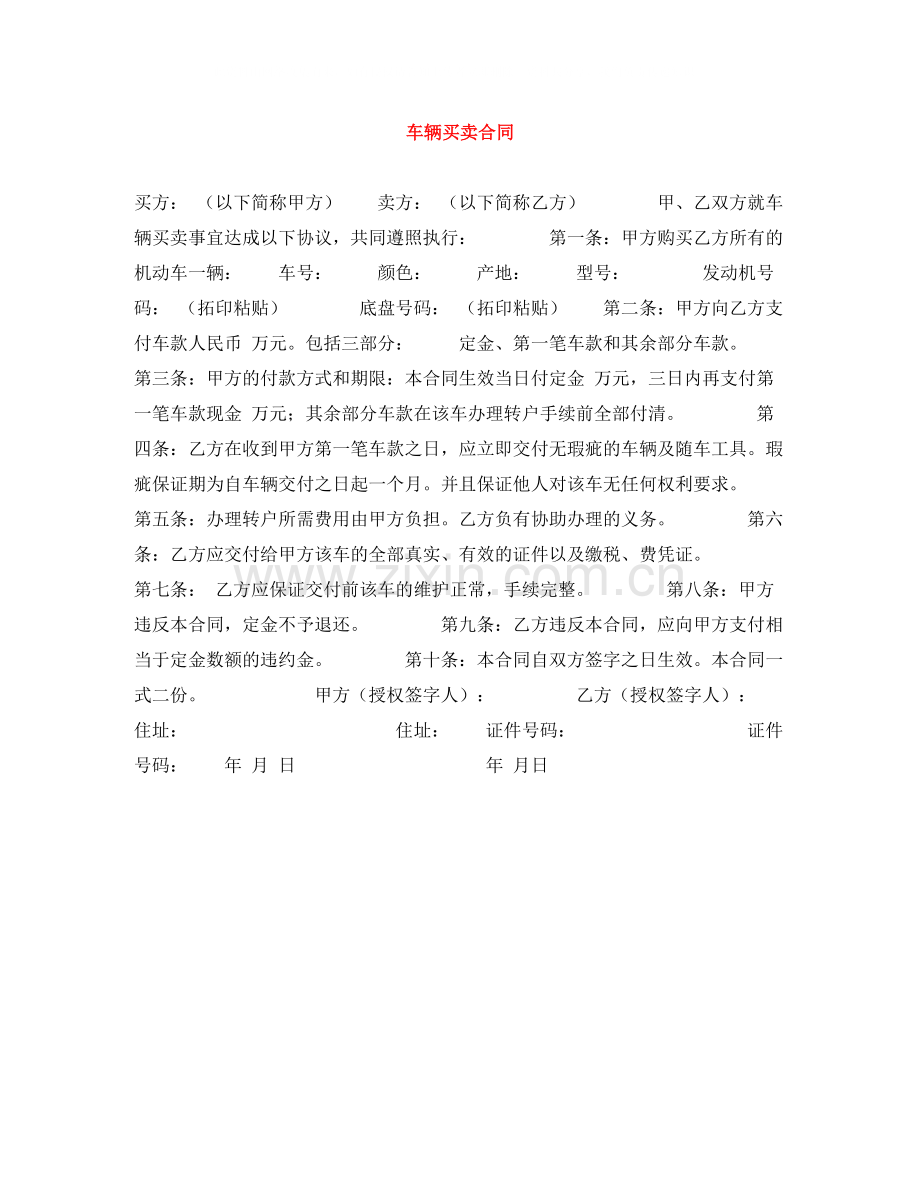 车辆买卖合同2.docx_第1页