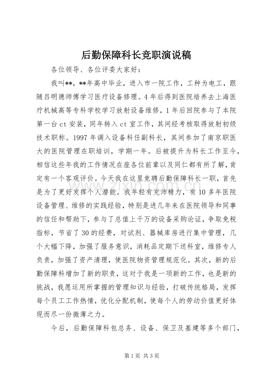 后勤保障科长竞职演说.docx_第1页