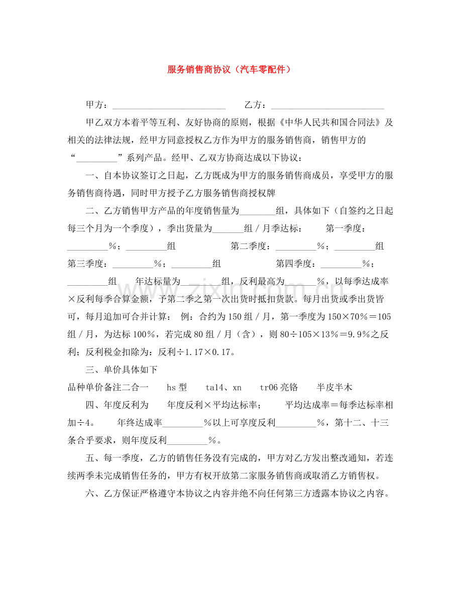 服务销售商协议（汽车零配件）.docx_第1页