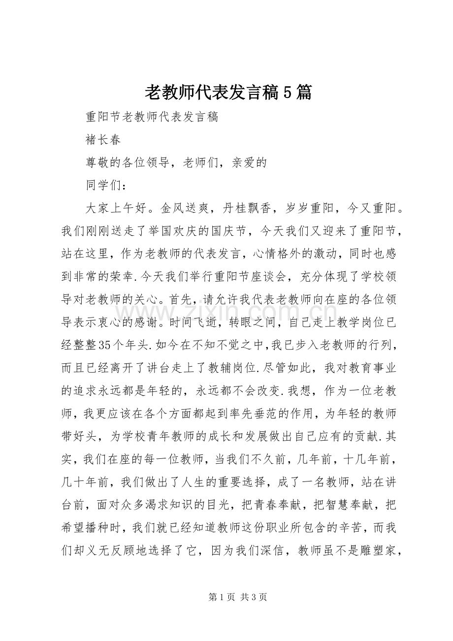 老教师代表发言5篇.docx_第1页