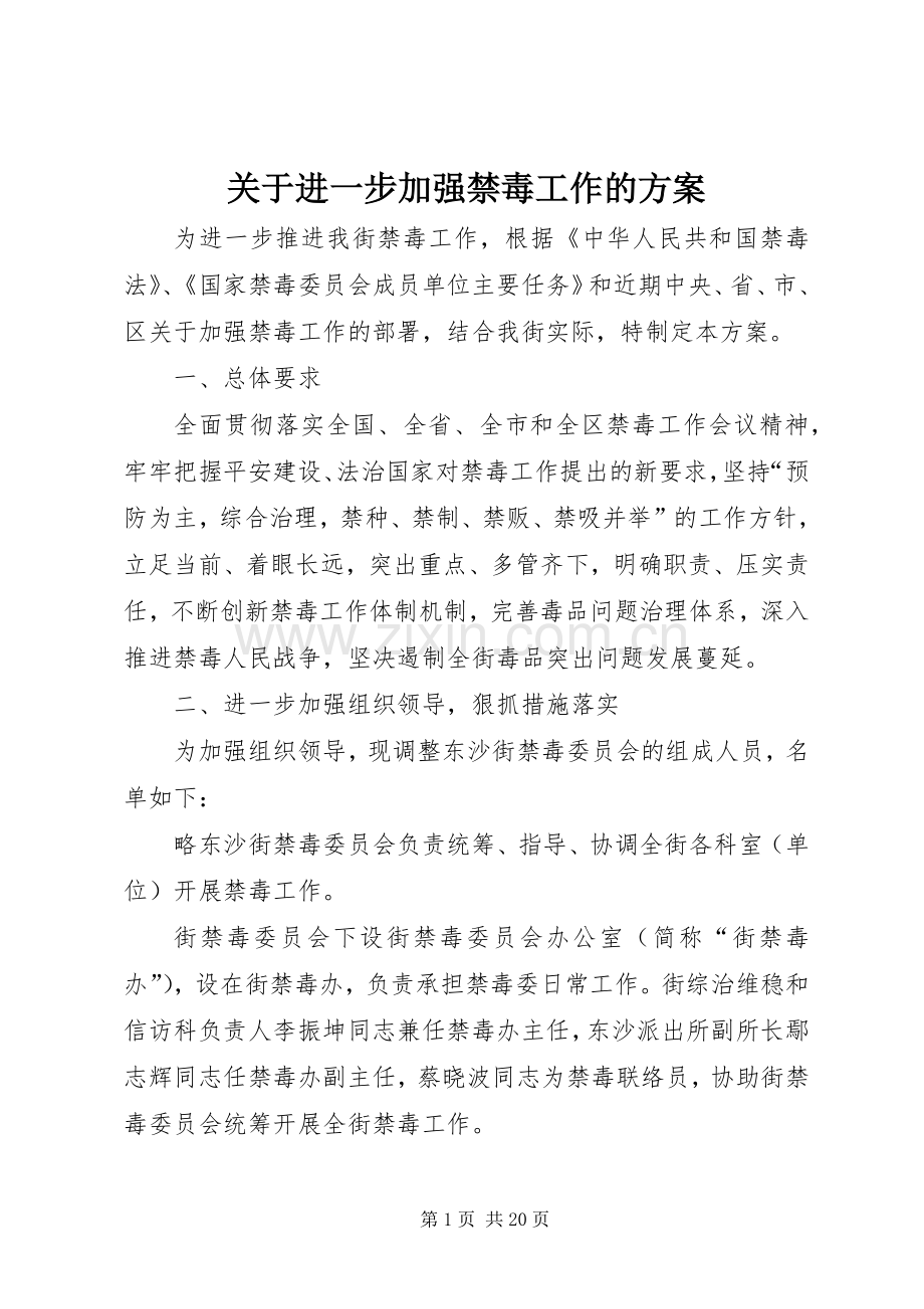 关于进一步加强禁毒工作的实施方案 .docx_第1页